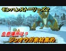 モンハンストーリーズ２　ジンオウガ素材集め　生息場所は？　＃１８０【モンスターハンター ストーリーズ２ ～破滅の翼～】