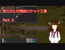 きりたんが建設ロケット工場 Part6 [factorio]