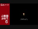 【変声実況】『UNDERTALE』Gルートを初見実況プレイ 4週目★Part6
