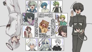 【全部俺の声】LAB=01／P-MODEL【らゅ家死人組13人/UTAUカバー】