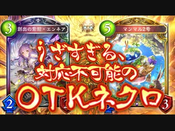 【悲報】とんでもなくウザイ対応不能のOTKネクロ、見つかる。マンマル2号が硬くて強くてウザすぎる新型機械ネクロ【 Shadowverse シャドウバース 】