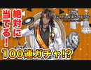 誕生日レオナおじたんが欲しすぎて100連分貯めていた男の結末