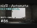 【NieR:Automata】廃墟を堪能します！【part86】