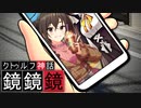 クトゥルフTRPG『鏡鏡鏡』  part9【地球卓】