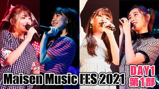 【DAY1 第1部】Maisen Music FES 2021　ゲスト：天野聡美・広瀬ゆうき・山下七海