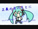 『正義の名のもとに』初音ミク　オリジナル曲【SSS】