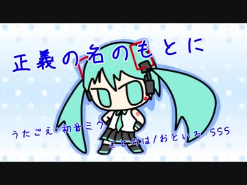 『正義の名のもとに』初音ミク　オリジナル曲【SSS】
