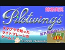 □■曲だけ知ってたパイロットウィングスをやってみた【姉弟実況】