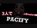 3人でPACIFY 人形Restart編