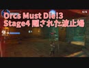 【Orcs Must Die!3 Stage4 隠された波止場】めちゃくちゃ突破されて慌てるMAP！バリケードが欲しすぎるｗｗｗｗ