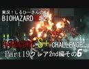 実況！しるひーさんのバイオRE2 ハードコアS+チャレンジ Part19 クレア2nd編その６