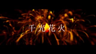 【ろめちんぽいど】千光花火【UTAUカバー】