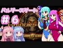 【バルダーズゲート】琴葉姉妹はゲートを目指す#６【VOICEROID実況プレイ】