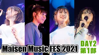 【DAY2 第1部】Maisen Music FES 2021　ゲスト：青山吉能・本泉莉奈・吉岡茉祐