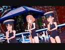 【21夏MMDふぇすと前夜祭】【rim式水着祭り】スク水な日振ちゃんと大東ちゃんと峯雲ちゃんで『少女溶解』