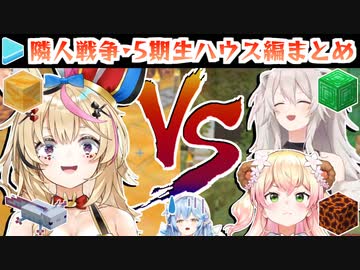 10分ちょっとで分かる5期生ハウス・魔改造戦争まとめ