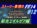 【FF14】メインストーリー重視で進めるFF14☆パート12