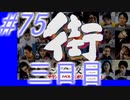 【街】色んな人の運命をなんとかする☆パート75【実況】