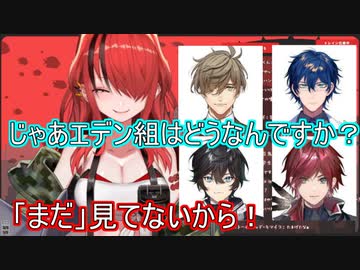 エデン組を『まだ』そういう目で見てないパタ姐