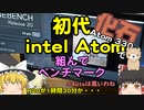 初代ATOMで組んでベンチを取って遊んでみた