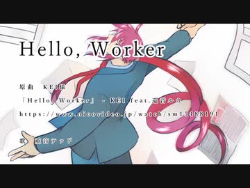 【重音テッド】Hello,Worker【カバー】