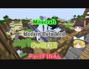 【Minecraft JE版 1.16.4】 Modern Beta Mod ゆっくり実況partFINAL