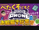 （※旧チャンネル動画）【GarticPhone】令和を生きるへたくそ友人どもとお絵描き伝言ゲーム【画伯】