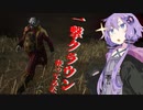 【DBD】結月ゆかりは無慈悲な殺人鬼【クラウン】