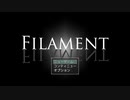 【実況してみた】FILAMENT #2