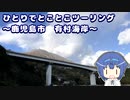 ひとりでとことこツーリング 156-3　～鹿児島市　有村海岸～