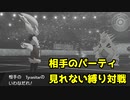相手のポケモンが見れない縛り対戦６ー実質２VS３ー【ポケモン剣盾】