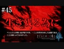 【鬼隠し】友達だったモノ。そして、少年は生きる為に走る【ひぐらしのなく頃に 奉】#45