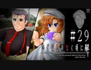 知ることは、恐怖だ【ひぐらしのなく頃に-罪滅し編-初見実況part29】