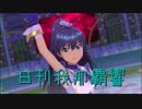 日刊 我那覇響 第2884号 「マリオネットの心」 【ソロ】