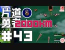 轟く片道勇者+#43＿2000Km挑戦編③【実況/Switch版】
