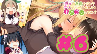 【実況】彼女は友達ですか？恋人ですか？それともトメフレですか？Second -体験版-　#6 【エロゲ】