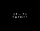 Катюша(カチューシャ)/結月ゆかり　【VOICEROIDで歌ってみた】