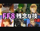 【FF8】残念な技 TOP8