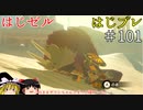 【ゆっくり実況】はじめてのゼルダはじめてのブレワイ part101【ゼルダの伝説ブレスオブザワイルド】