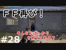 【PUBG】故意じゃない、ただ指が当たっただけだから＃２８