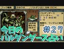 【実況】今日のバルダンダース占い【カルドセプトセカンド】Part27