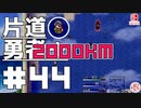 轟く片道勇者+#44＿2000Km挑戦編④【実況/Switch版】