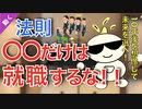 第243回：※職業選択※ ●●に就職するのはやめとけ？。10年後に後悔しない方法