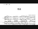 [楽譜]怪盗(ピアノ連弾)back number