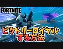 【フォートナイト】フォトナでビクトリーロイヤル！する方法【Fortnite】