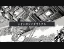 トオトロジイダウトフル / ツミキ covered by もト弥。