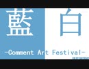 [告知] 第五回蓝白弹幕合战宣传CM（中国語）