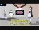 狂い咲き反日ロード特亜で瑞穂タン３Dで病身舞と千代３DでPopDanceとLove&Joy。