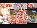 【FGO】2部6章後編　15節　ウッドワス戦　ノーコン、ノー令呪、タスクキル無し　攻略動画【10分動画】