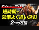 【筋トレ】マシントレーニングを短時間で効率よく追い込む2つの方法【ビーレジェンド プロテイン】